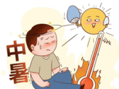 科学防暑，清凉一“夏”