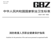 消防救援人员职业健康保护指南 （ GBZ/T 343—2026）