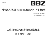 工作场所空气有毒物质测定标准第1部分：总则  （GBZ/T 300.1—2026）