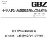 关于发布《职业卫生标准制定指南 第4部分：工作场所空气中化学物质测定方法》等3项推荐性国家职业卫生标准的通告（国卫通〔2026〕1号）