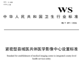 关于发布《紧密型县域医共体医学影像中心设置标准》等3项推荐性卫生行业标准的通告（国卫通〔2026〕3 号）
