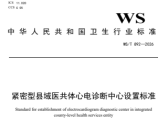 紧密型县域医共体心电诊断中心设置标准（WS/T 892—2026）