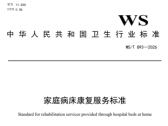 家庭病床康复服务标准（WS/T 893—2026）