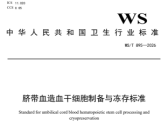 脐带血造血干细胞制备与冻存标准（WS/T 895—2026）
