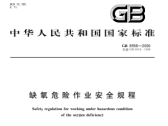 缺氧危险作业安全规程（GB 8958）