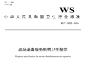 现场消毒服务机构卫生规范（WS/T 10052—2026）