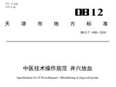 中医技术操作规范 井穴放血