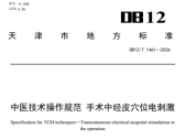 中医技术操作规范  手术中经皮穴位电刺激