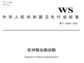 非洲锥虫病诊断