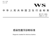 关于发布《感染性腹泻诊断标准》等4项法定传染病诊断标准的通告