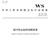 流行性出血热诊断标准（WS 278—2026）
