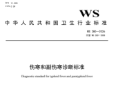 伤寒和副伤寒诊断标准（WS 280—2026 ）