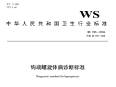 钩端螺旋体病诊断标准（WS 290—2026 ）