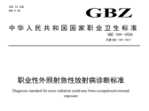 职业性外照射急性放射病诊断标准（GBZ 104－2026 ）