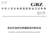 关于发布《职业性放射性肿瘤病因判断标准》等6项标准的通告