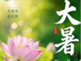 大暑时节如何养生