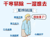 汛期多雨潮湿，湿疹、瘙痒反复？中医教你如何居家止痒祛湿