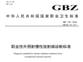 职业性外照射慢性放射病诊断标准
