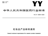 化妆品产品标准通则