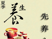 中医总结“最养心夏季作息”，原来这才是养生的最高境界