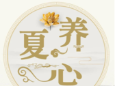 夏季养心当四宜三忌以扶助阳气、平衡阴阳，预防心血管疾病