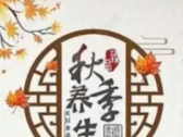 秋季如何养生更健康